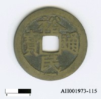 「靖南王」耿精忠發行「裕民通寶」藏品圖，第6張